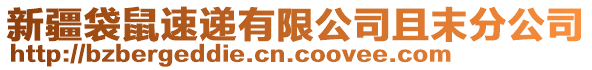 新疆袋鼠速遞有限公司且末分公司