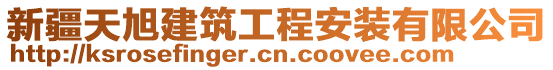 新疆天旭建筑工程安裝有限公司