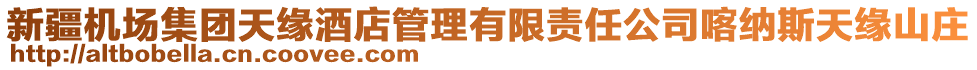 新疆機(jī)場(chǎng)集團(tuán)天緣酒店管理有限責(zé)任公司喀納斯天緣山莊