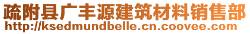 疏附縣廣豐源建筑材料銷售部