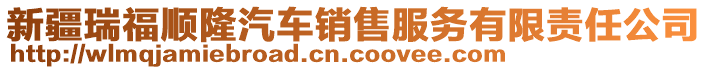 新疆瑞福順隆汽車銷售服務(wù)有限責(zé)任公司