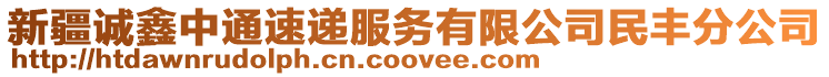 新疆誠鑫中通速遞服務有限公司民豐分公司