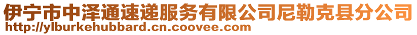 伊寧市中澤通速遞服務(wù)有限公司尼勒克縣分公司