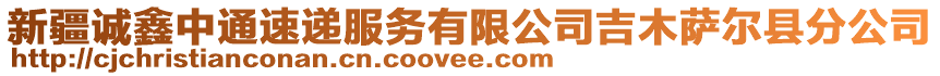 新疆誠鑫中通速遞服務(wù)有限公司吉木薩爾縣分公司