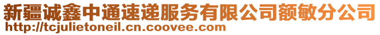 新疆誠鑫中通速遞服務(wù)有限公司額敏分公司