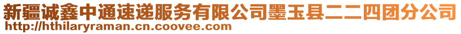 新疆誠(chéng)鑫中通速遞服務(wù)有限公司墨玉縣二二四團(tuán)分公司