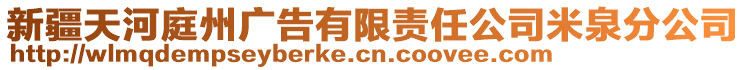 新疆天河庭州廣告有限責任公司米泉分公司