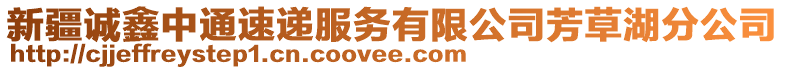 新疆誠鑫中通速遞服務(wù)有限公司芳草湖分公司