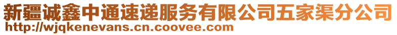 新疆誠(chéng)鑫中通速遞服務(wù)有限公司五家渠分公司