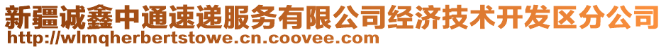 新疆誠鑫中通速遞服務有限公司經濟技術開發(fā)區(qū)分公司