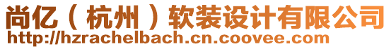 尚億（杭州）軟裝設(shè)計(jì)有限公司