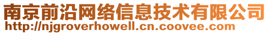 南京前沿网络信息技术有限公司