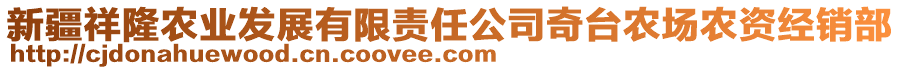 新疆祥隆農(nóng)業(yè)發(fā)展有限責(zé)任公司奇臺農(nóng)場農(nóng)資經(jīng)銷部