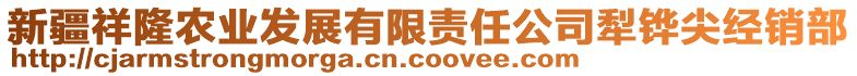 新疆祥隆農(nóng)業(yè)發(fā)展有限責(zé)任公司犁鏵尖經(jīng)銷(xiāo)部