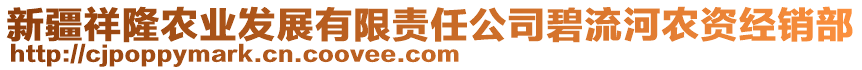 新疆祥隆農(nóng)業(yè)發(fā)展有限責(zé)任公司碧流河農(nóng)資經(jīng)銷部