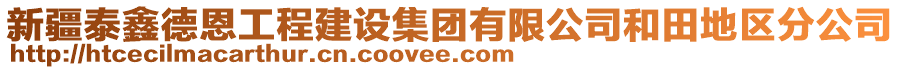 新疆泰鑫德恩工程建設(shè)集團有限公司和田地區(qū)分公司