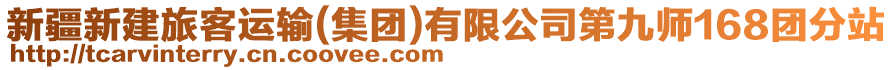 新疆新建旅客運輸(集團)有限公司第九師168團分站