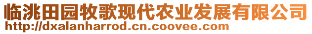 臨洮田園牧歌現(xiàn)代農(nóng)業(yè)發(fā)展有限公司