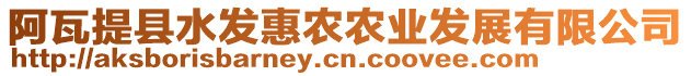 阿瓦提縣水發(fā)惠農(nóng)農(nóng)業(yè)發(fā)展有限公司