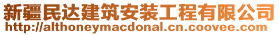 新疆民達(dá)建筑安裝工程有限公司