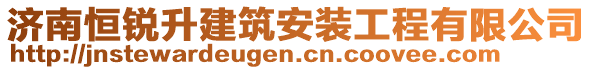 濟南恒銳升建筑安裝工程有限公司