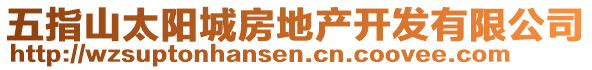 五指山太陽城房地產(chǎn)開發(fā)有限公司