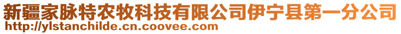 新疆家脈特農(nóng)牧科技有限公司伊寧縣第一分公司