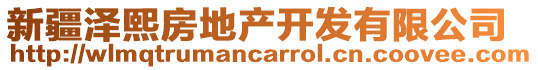 新疆澤熙房地產開發(fā)有限公司