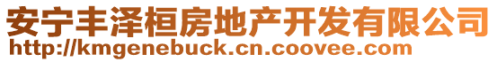 安寧豐澤桓房地產(chǎn)開發(fā)有限公司