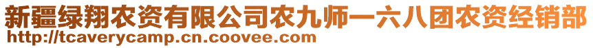 新疆綠翔農(nóng)資有限公司農(nóng)九師一六八團(tuán)農(nóng)資經(jīng)銷部