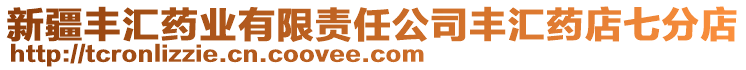 新疆豐匯藥業(yè)有限責(zé)任公司豐匯藥店七分店