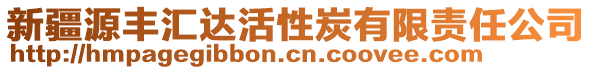 新疆源豐匯達(dá)活性炭有限責(zé)任公司