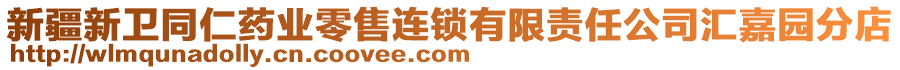 新疆新衛(wèi)同仁藥業(yè)零售連鎖有限責任公司匯嘉園分店