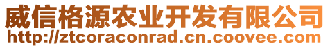 威信格源農(nóng)業(yè)開發(fā)有限公司