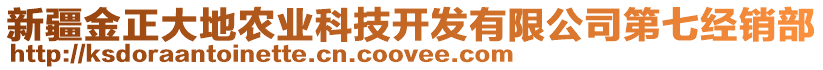 新疆金正大地農(nóng)業(yè)科技開發(fā)有限公司第七經(jīng)銷部