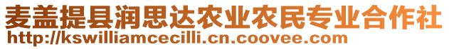 麥蓋提縣潤(rùn)思達(dá)農(nóng)業(yè)農(nóng)民專業(yè)合作社