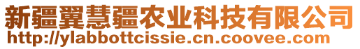 新疆翼慧疆農(nóng)業(yè)科技有限公司