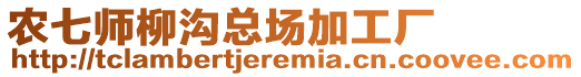 農(nóng)七師柳溝總場加工廠