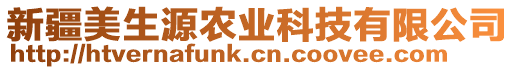 新疆美生源農(nóng)業(yè)科技有限公司