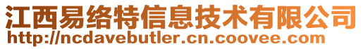 江西易絡特信息技術有限公司