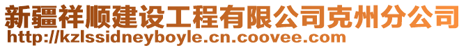 新疆祥順建設(shè)工程有限公司克州分公司