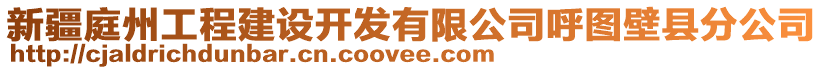 新疆庭州工程建設(shè)開發(fā)有限公司呼圖壁縣分公司