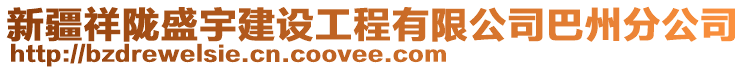 新疆祥隴盛宇建設(shè)工程有限公司巴州分公司