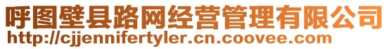 呼圖壁縣路網(wǎng)經(jīng)營管理有限公司