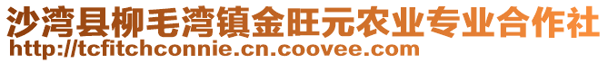 沙灣縣柳毛灣鎮(zhèn)金旺元農(nóng)業(yè)專業(yè)合作社