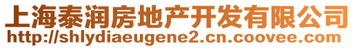 上海泰潤房地產(chǎn)開發(fā)有限公司