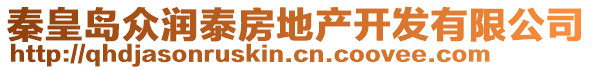 秦皇島眾潤(rùn)泰房地產(chǎn)開(kāi)發(fā)有限公司