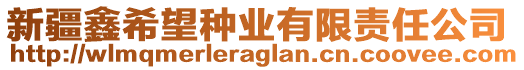 新疆鑫希望種業(yè)有限責(zé)任公司