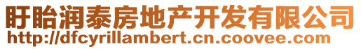 盱眙潤泰房地產(chǎn)開發(fā)有限公司