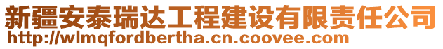 新疆安泰瑞達(dá)工程建設(shè)有限責(zé)任公司